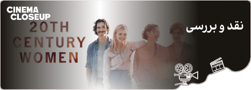 نقد و بررسی فیلم زنان قرن بیستم_cover_image