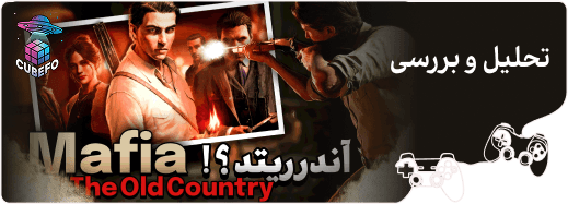 تحلیل و بررسی بازی Mafia The Old Country_cover_image