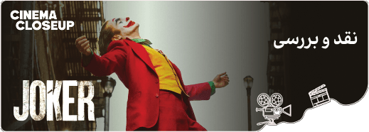 نقد و بررسی فیلم Joker_cover_image