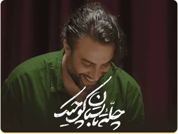 چله تابستان کوچیک