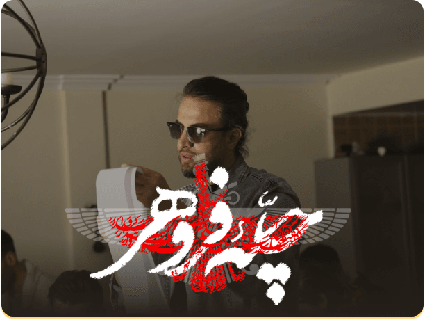 چله فروهر