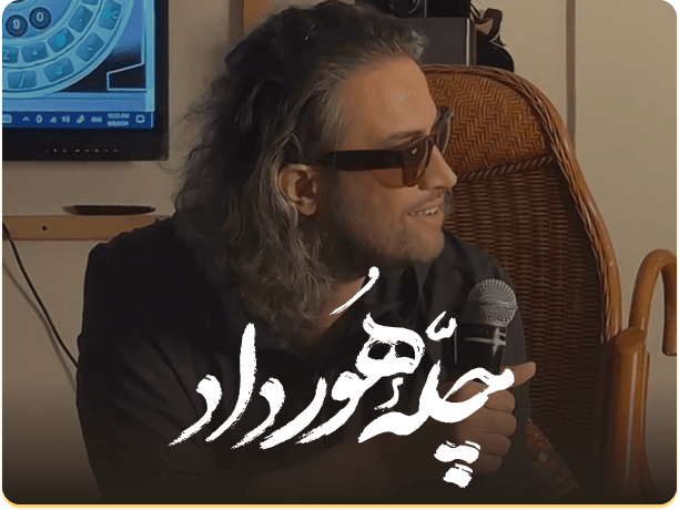 چله هورداد