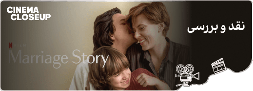 نقد و بررسی Marriage Story_cover_image