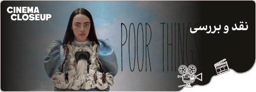 نقد و بررسی Poor Things_cover_image