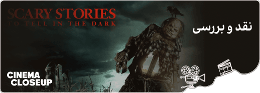 نقد و بررسی Scary Stories_cover_image