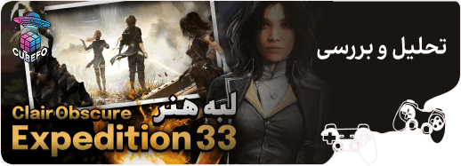 تحلیل و بررسی Clair Obscure Expedition 33_cover_image