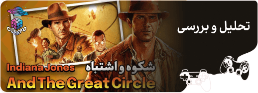 تحلیل بررسی Indiana Jones And The Great Circle_cover_image
